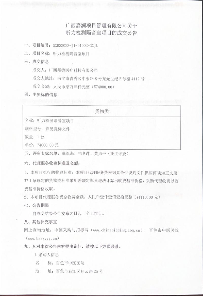 广西嘉澜项目管理有限公司关于听力检测隔音室项目的成交公告