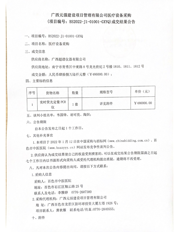 百色市中医医院采购医疗设备成交结果公告