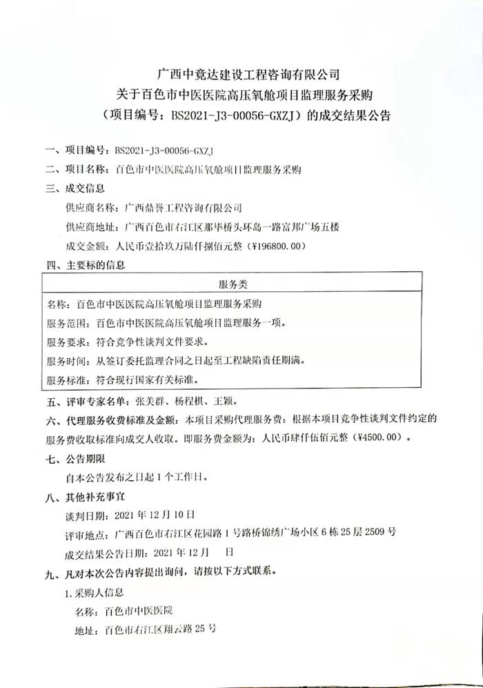 关于百色市中医医院高压氧舱项目监理服务采购的成交结果公告