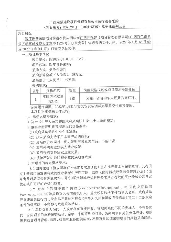 广西元强建设项目管理有限公司医疗设备采购竞争性谈判-1.jpg