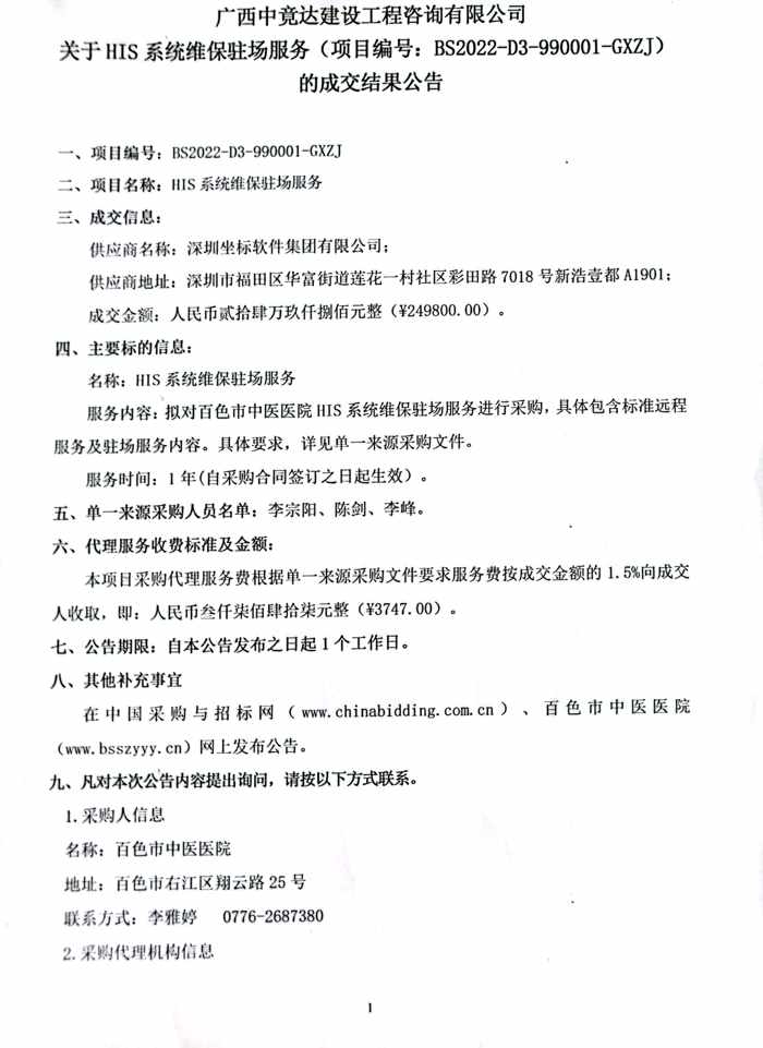 广西中竟达建设工程咨询有限公司关于HIS系统维保驻场服务的成交结果公告