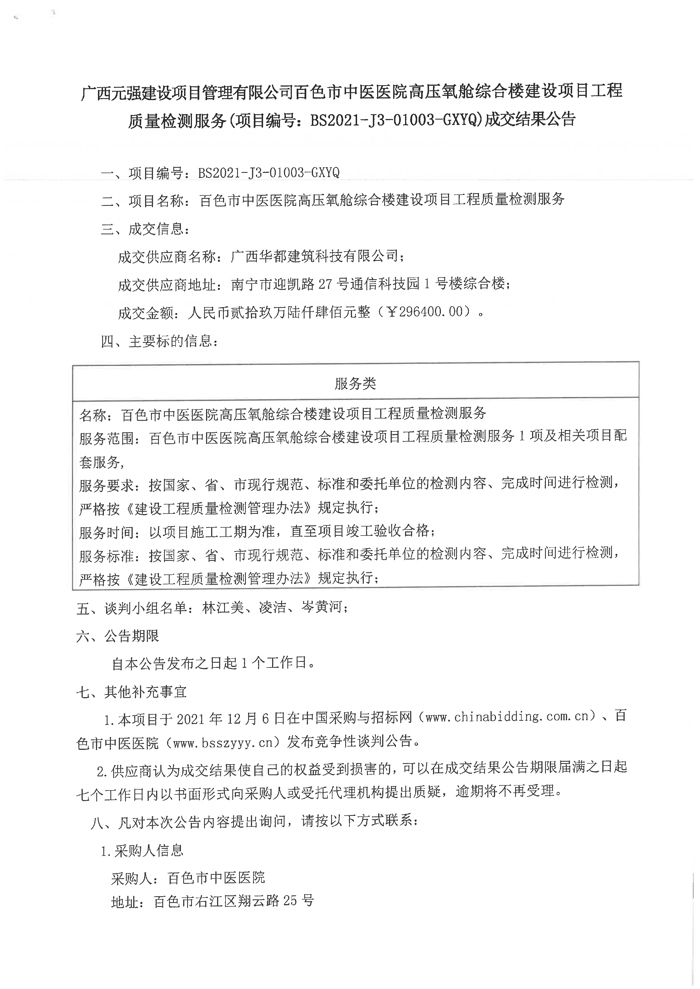 百色市中医医院高压氧舱综合楼建设项目工程质量检测服务成交结果公告