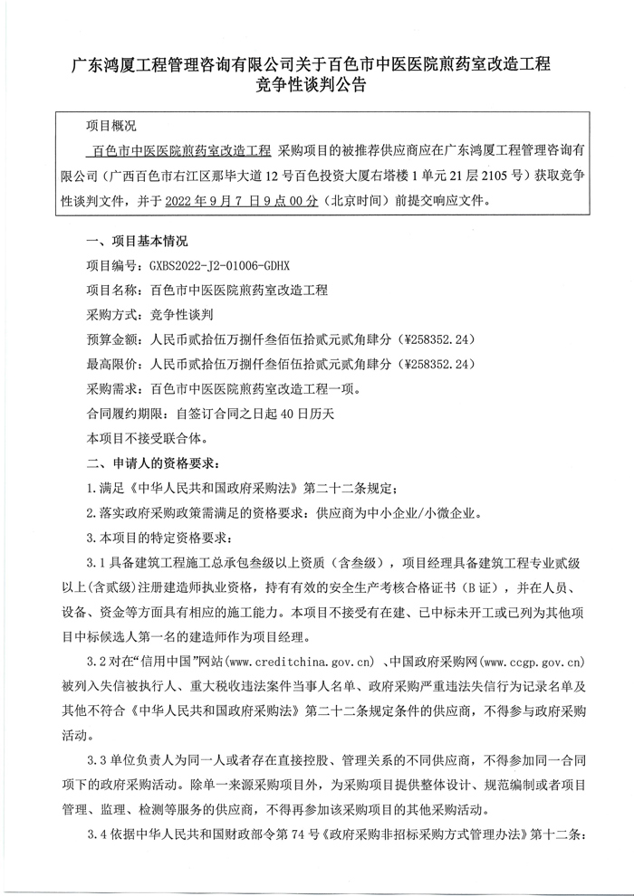 广东鸿厦工程管理咨询有限公司关于百色市中医医院煎药室改造工程竞争性谈判公告