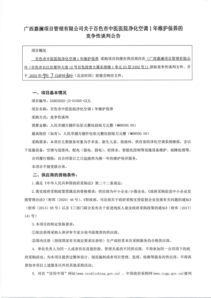 广西嘉澜项目管理有限公司关于百色市中医医院净化空凋1年维护保养的竞争性谈判公告