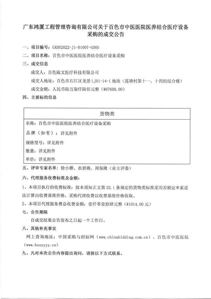 百色市中医医院医养结合医疗设备购的成交公告