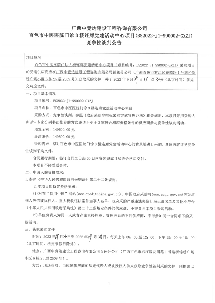 百色市中医医院门诊楼3楼连廊党建活动中心项目竞争性谈判公告