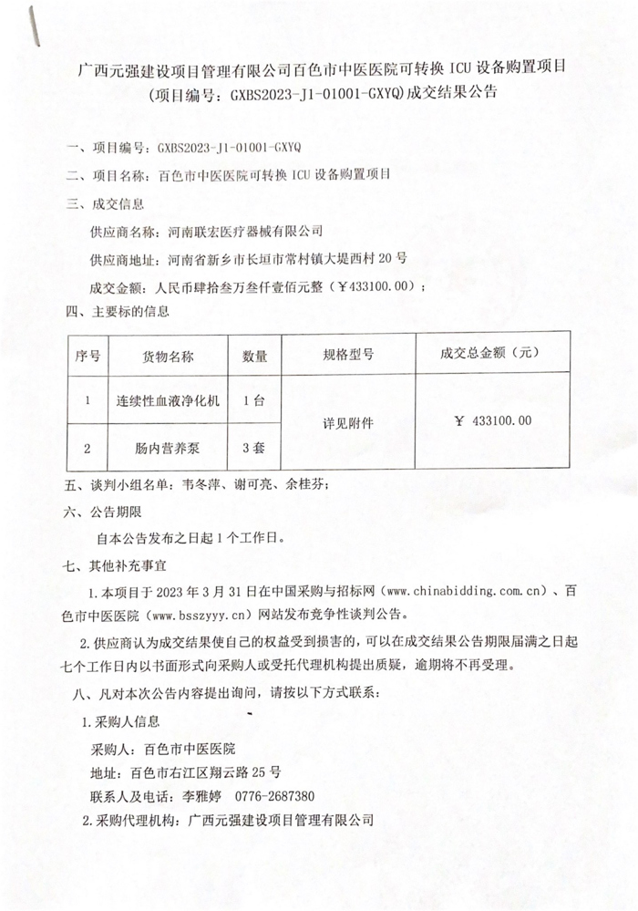 百色市中医医院可转换 ICU 设备购置项目成交结果公告