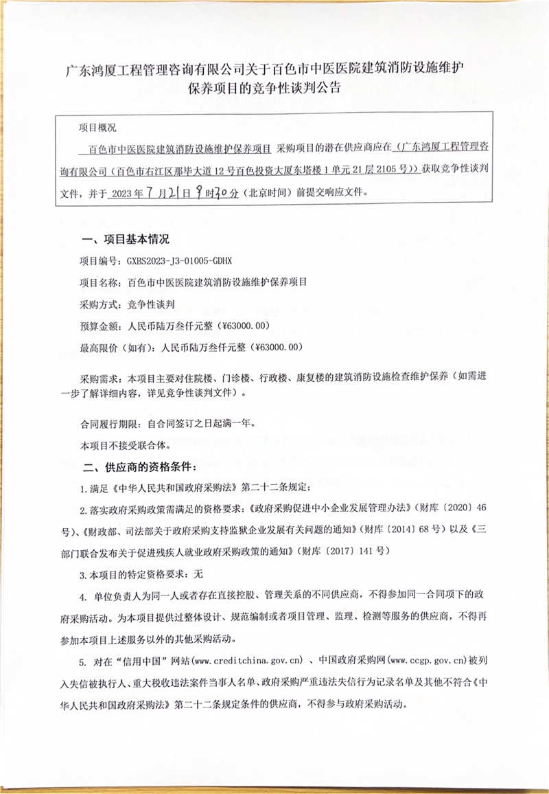 广东鸿厦工程管理咨询有限公司关于百色市中医医院建筑消防设施维护保养项目的竞争性谈判公告