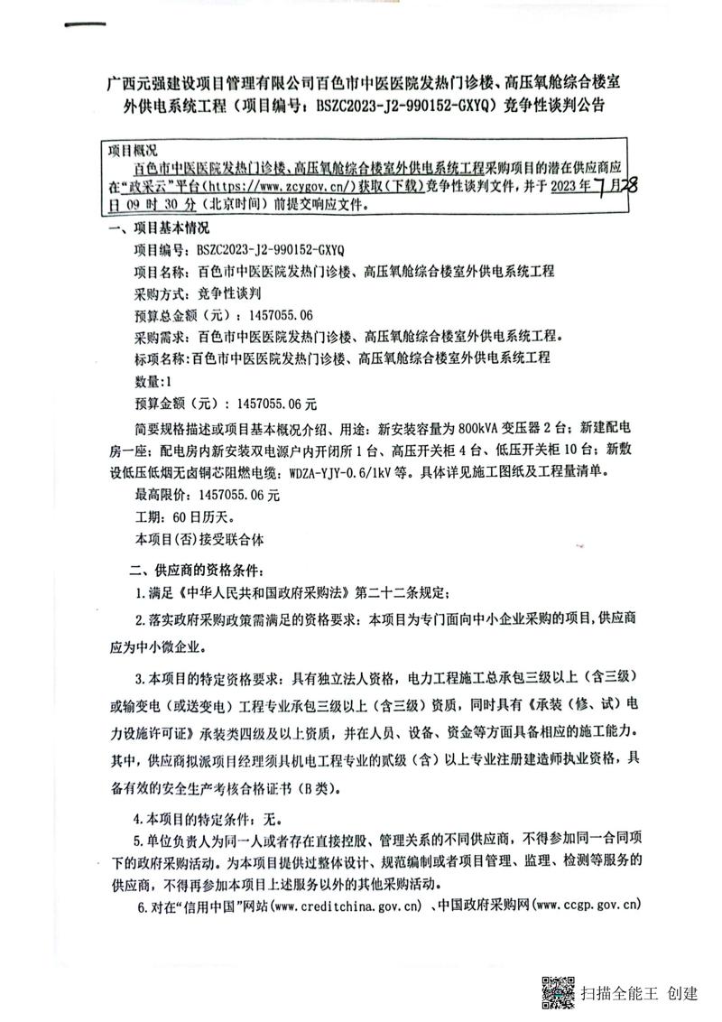 百色市中医医院发热门诊楼、高压氧舱综合楼室外供电系统工程-竞争性谈判公告