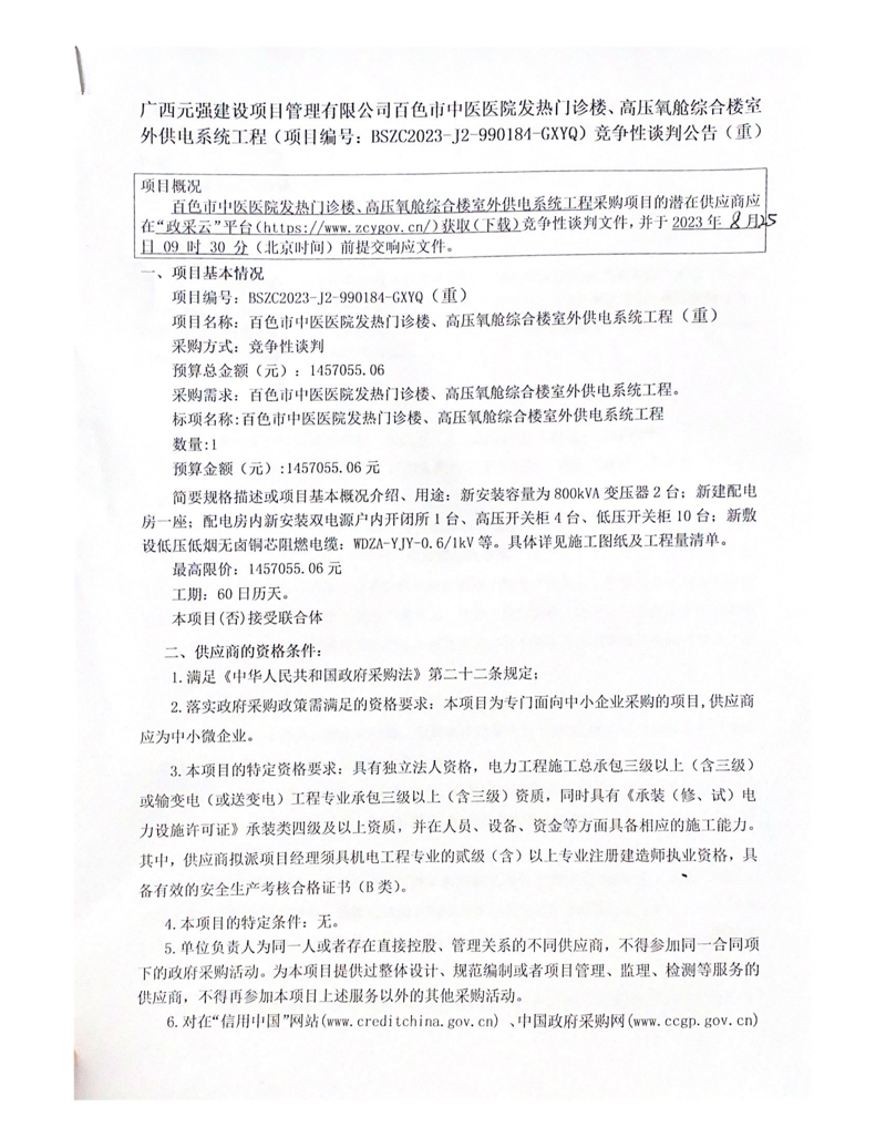 百色市中医医院发热门诊楼、高压氧舱综合楼室外供电系统工程(项目编号: BSZC2023-J2-990184-GXYQ) 竞争性谈判公告(重)