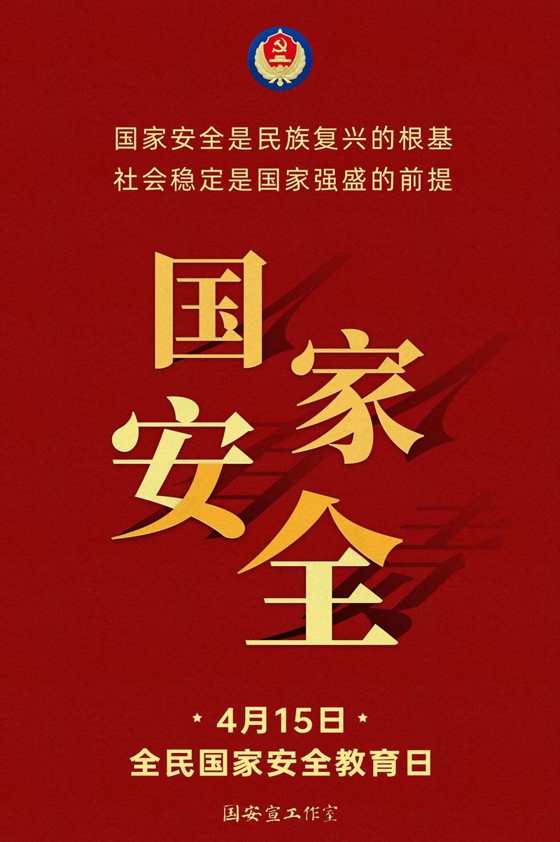 【全民国家安全教育日】带您了解国家安全知识