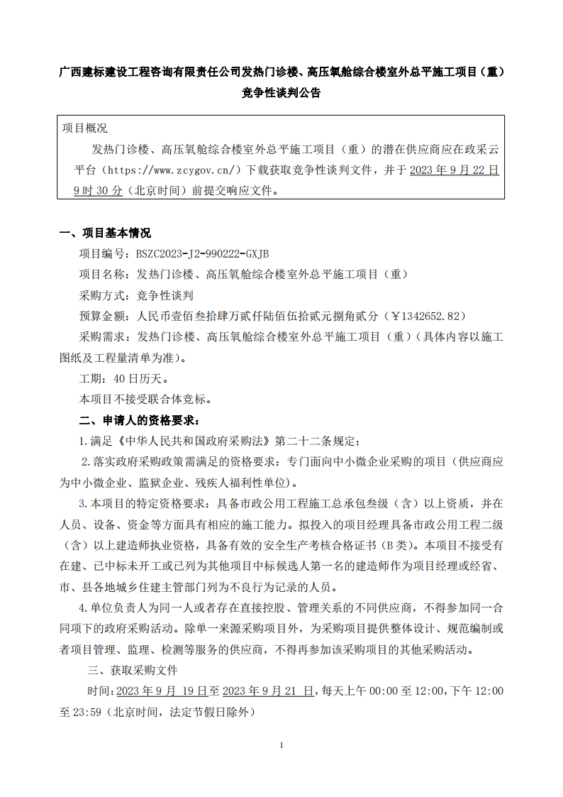 发热门诊楼、高压氧舱综合楼室外总平施工项目（重）竞争性谈判公告