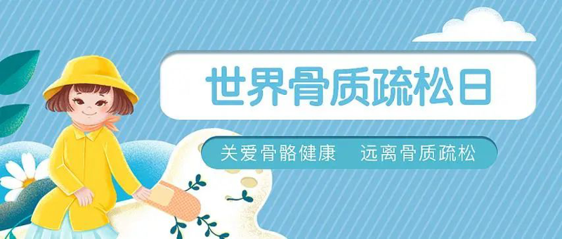 【世界骨质疏松日】预防“骨质疏松”补钙就可以了吗？送您一份“护骨秘籍”