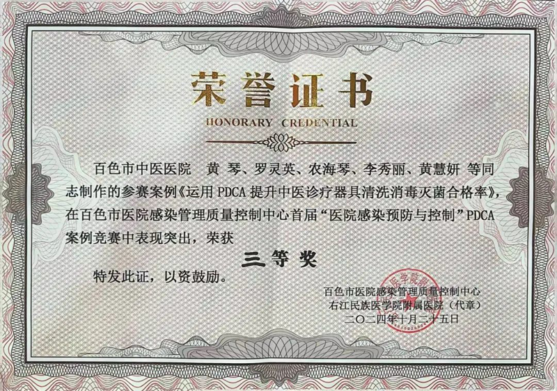 【喜讯】百色市中医医院荣获百色市“医院感染预防与控制PDCA”案例竞赛三等奖