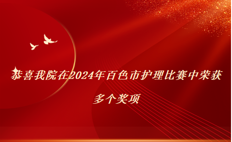 【喜讯】百色市中医医院在2024年百色市护理比赛中成绩名列前茅