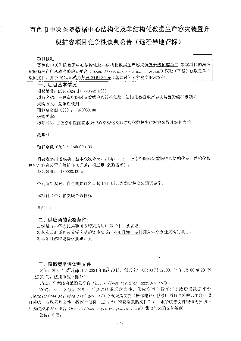 百色市中医医院数据中心结构化及非结构化数据生产容灾装置升级扩容项目竞争性谈判公告