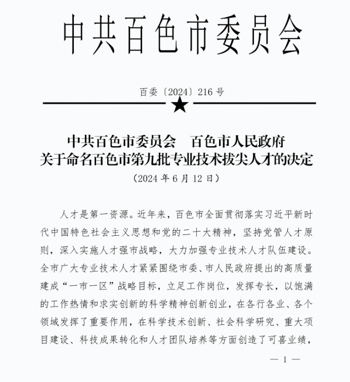 【喜讯】百色市中医医院罗试计同志入选百色市第九批专业技术拔尖人才