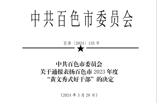 【喜讯】百色市中医医院吴显兴同志获评百色市2023年度“黄文秀式好干部”