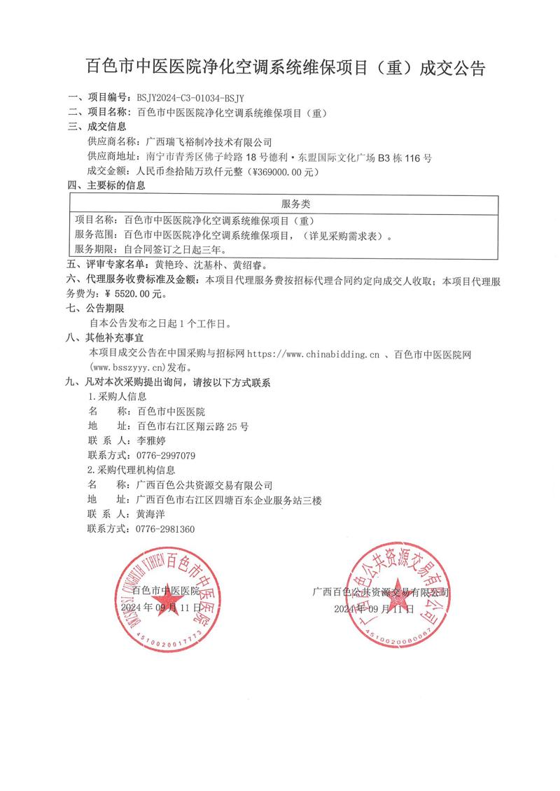 百色市中医医院净化空调系统维保项目(重)成交公告