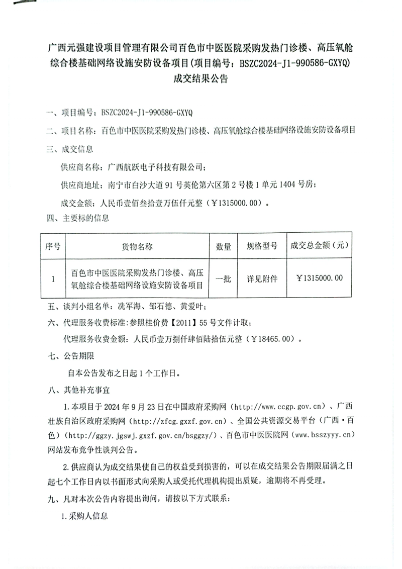 百色市中医医院采购发热门诊楼、高压氧舱综合楼基础网络设施安防设备项目成交结果公告