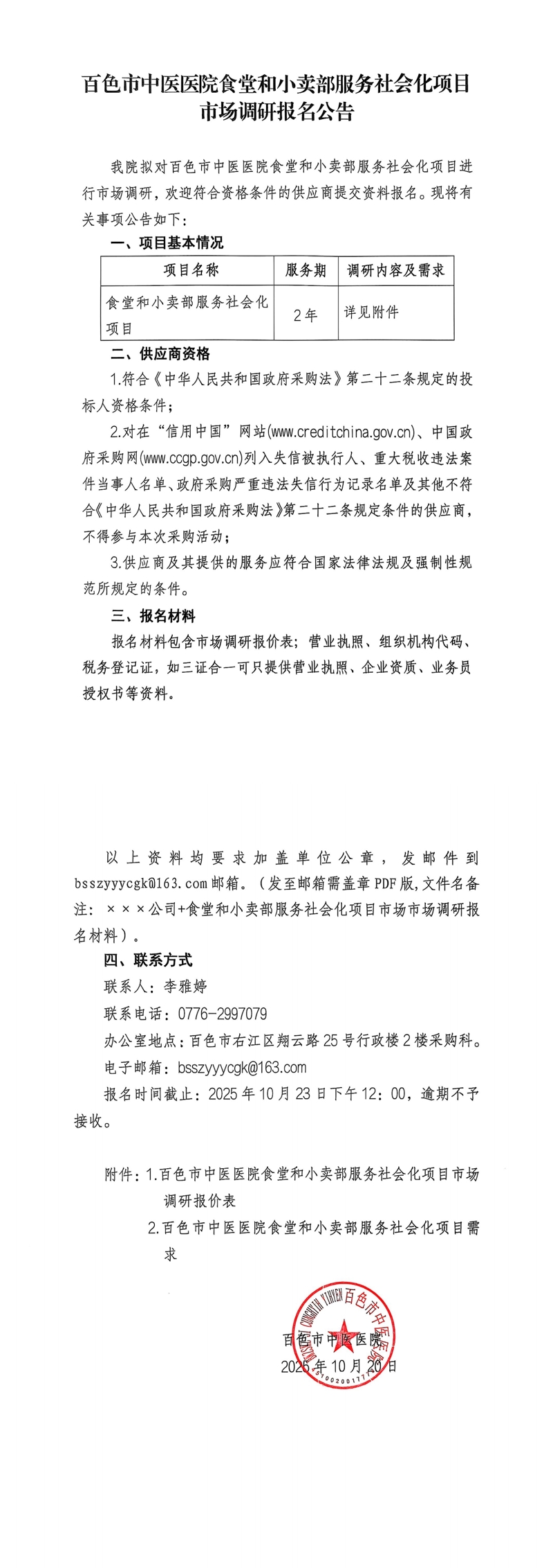 百色市中医医院食堂和小卖部服务社会化项目市场调研报名公告_00.jpg