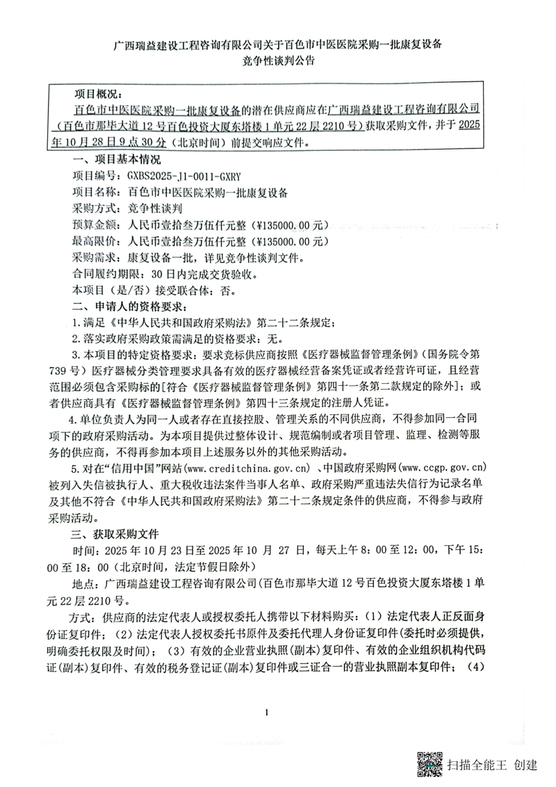 广西瑞益建设工程咨询有限公司关于百色市中医医院采购一批康复设备竞争性谈判公告