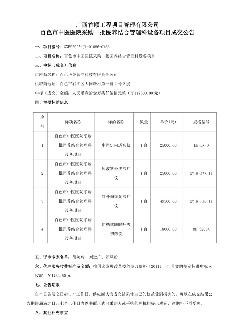 广西首顺工程项目管理有限公司百色市中医医院采购一批医养结合管理科设备项目成交公告