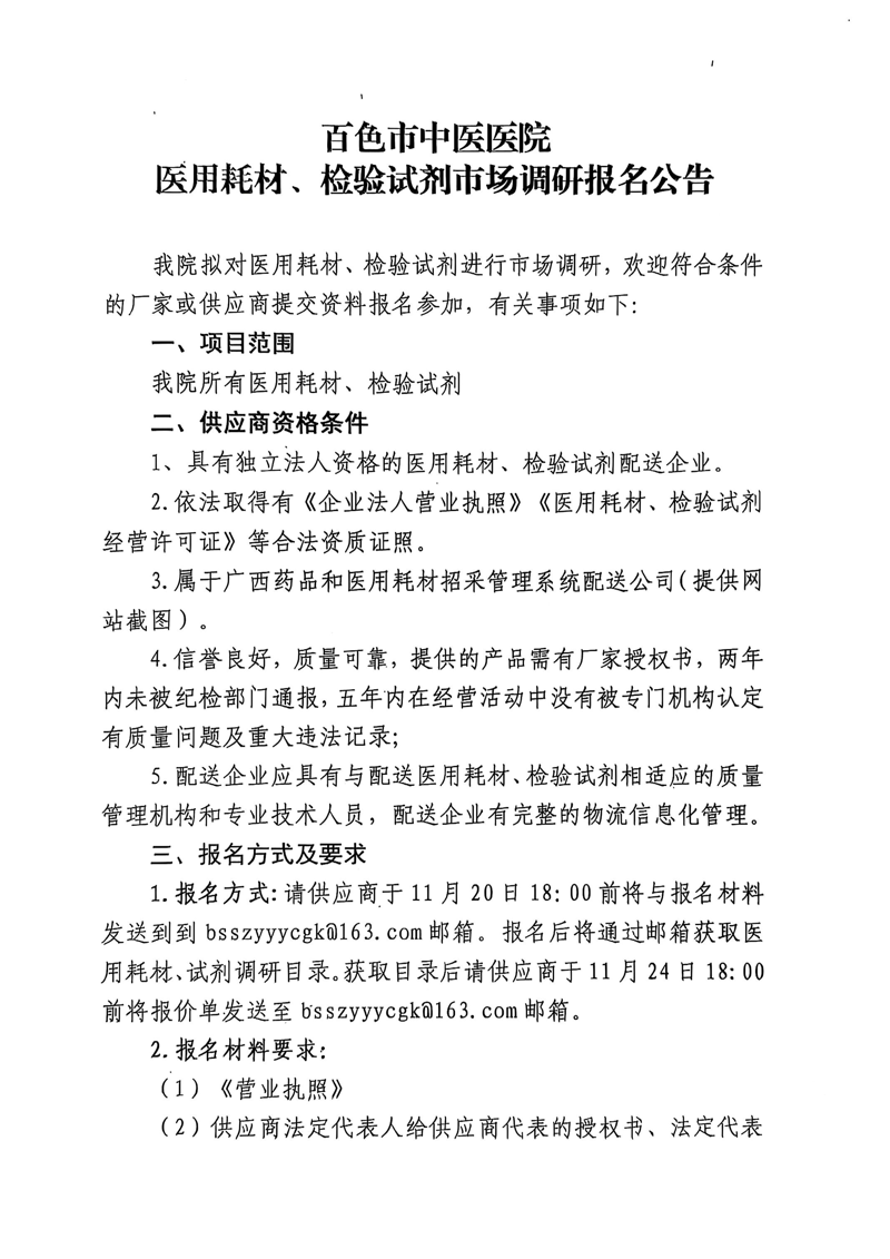 百色市中医医院医用耗材、检验试剂市场调研报名公告