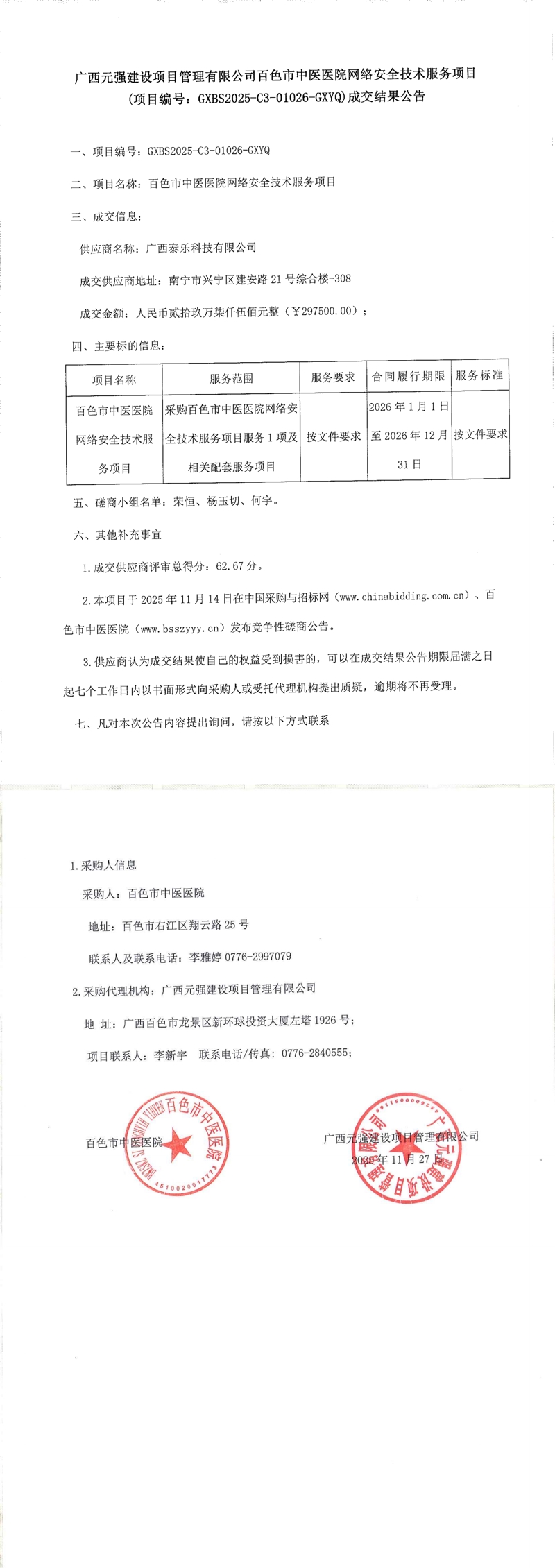 百色市中医医院网络安全技术服务项目成交结果公告_00.jpg