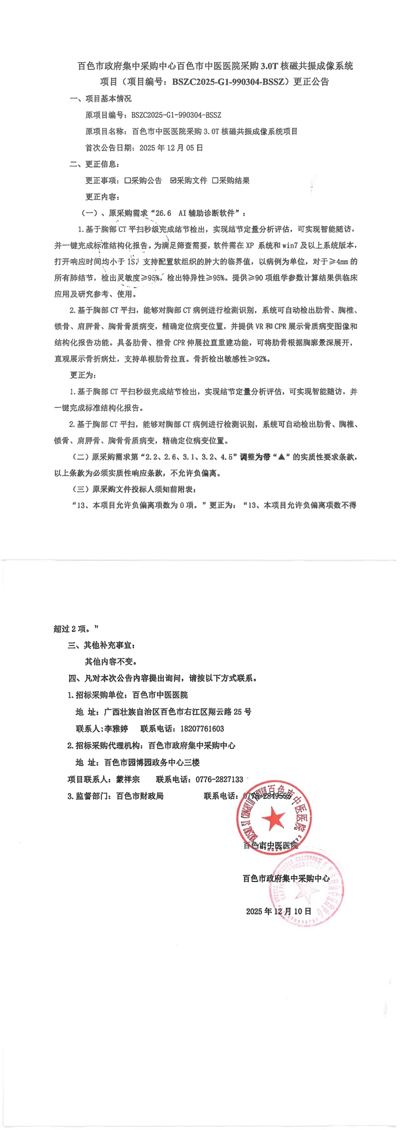 百色市政府集中采购中心百色市中医医院采购3.0T核磁共振成像系统项目（项目编号：BSZC2025-G1-990304-BSSZ）更正公告