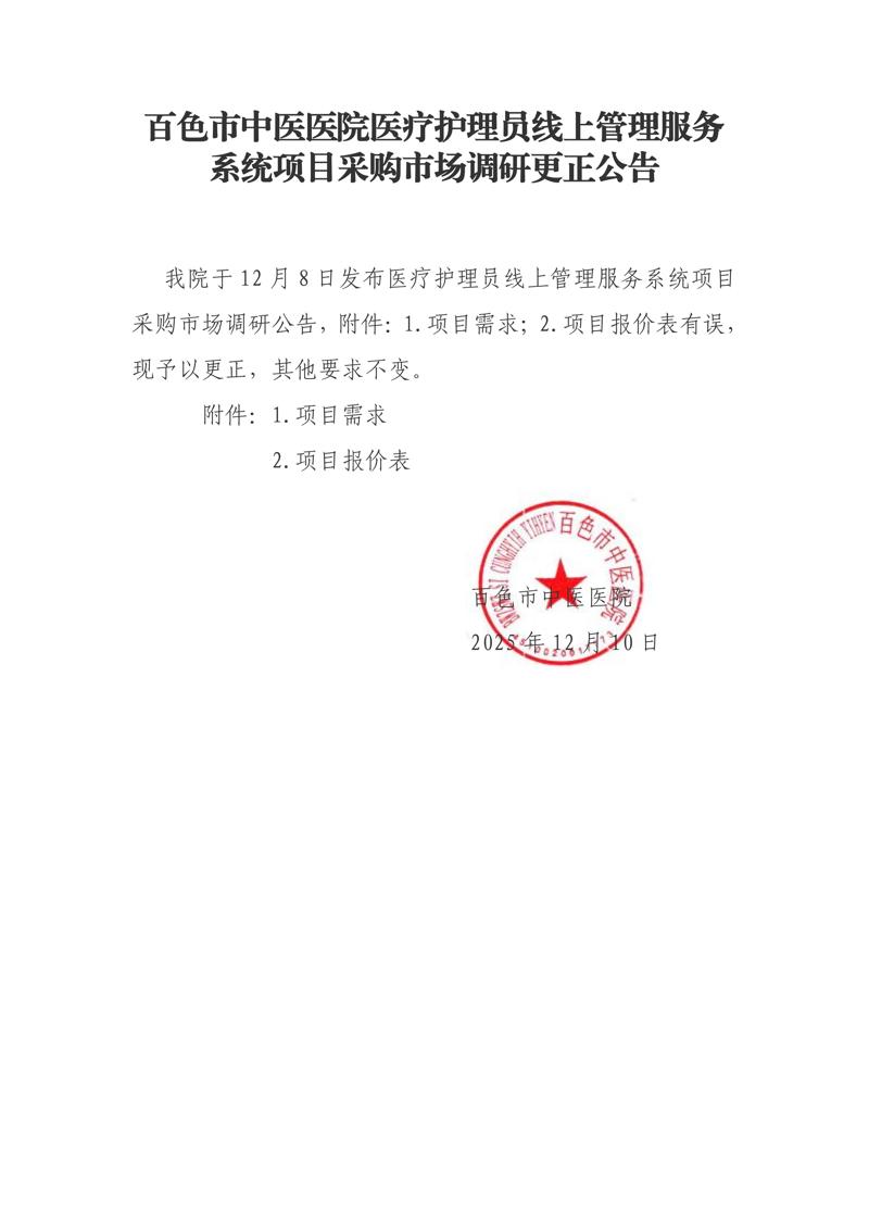 百色市中医医院医疗护理员线上管理服务系统项目采购市场调研更正公告