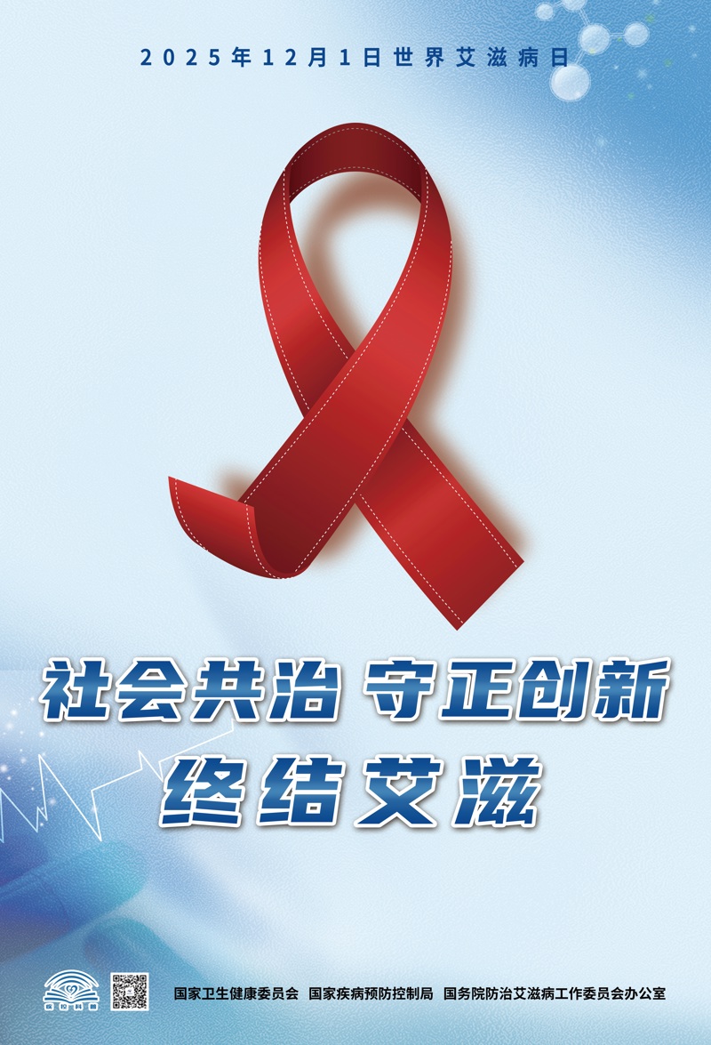 【世界艾滋病日】社会共治,守正创新,终结艾滋