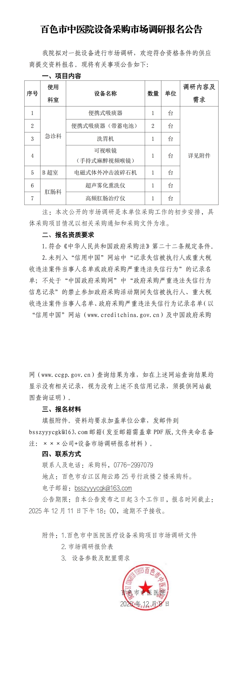 百色市中医医院设备采购市场调研报名公告