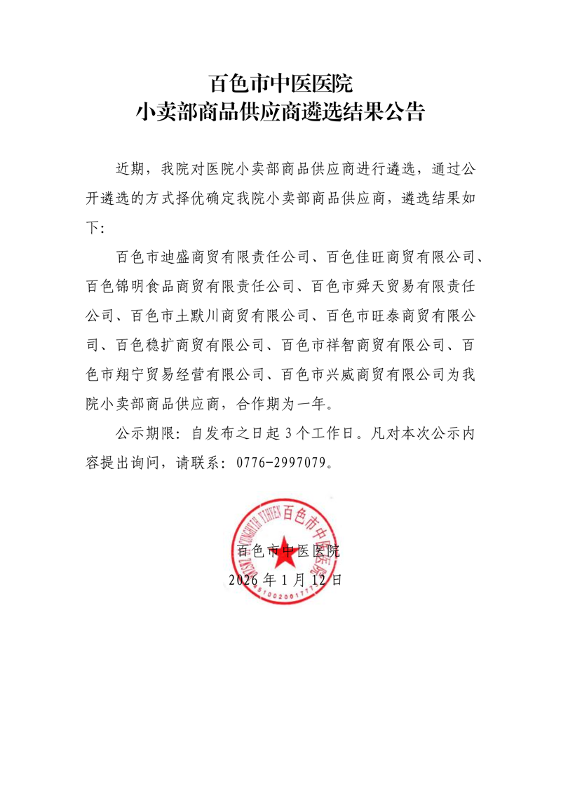 百色市中医医院小卖部商品供应商遴选结果公告