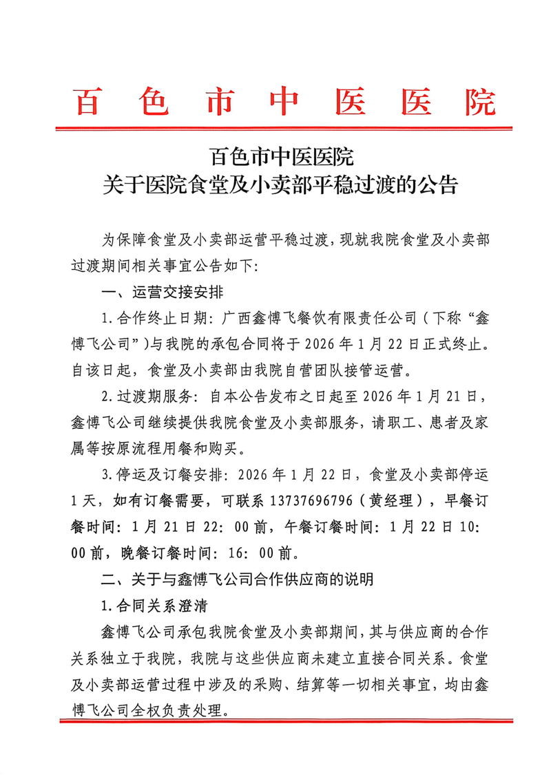 百色市中医医院关于医院食堂及小卖部平稳过渡的公告