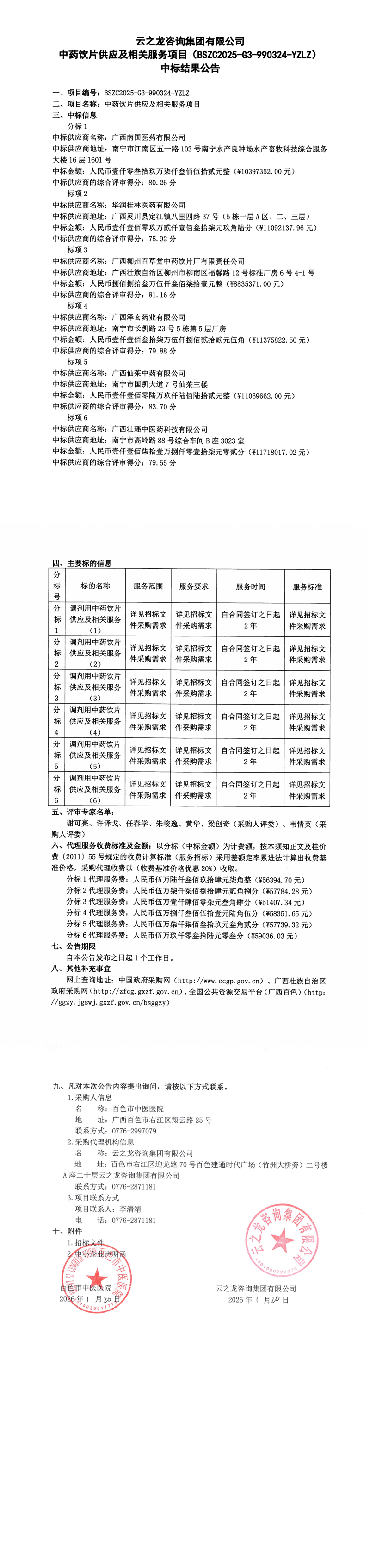 云之龙咨询集团有限公司中药饮片供应及相关服务项目(BSZC2025-G3-990324-YZLZ)中标结果公告