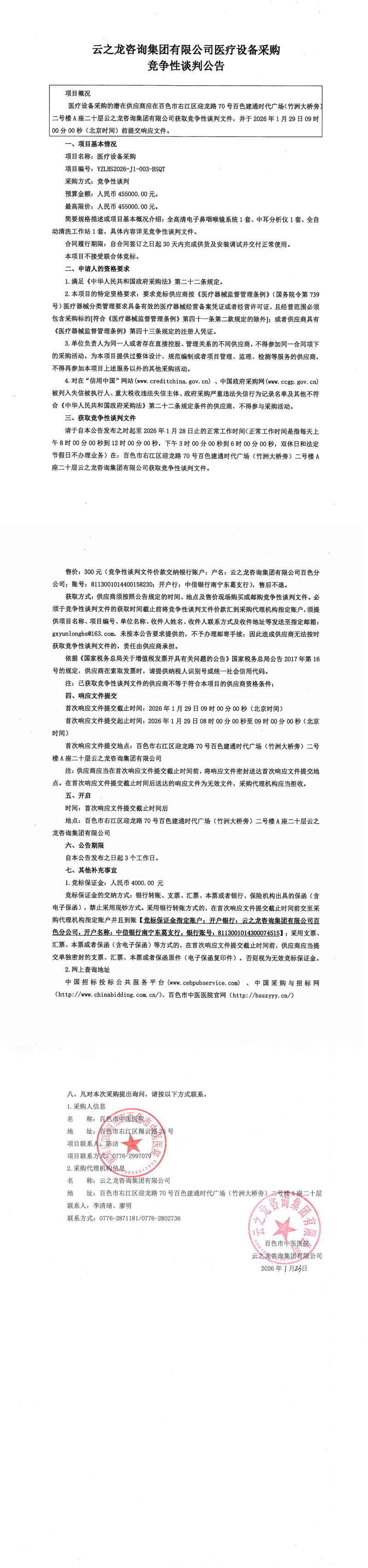 医疗设备采购竞争性谈判公告