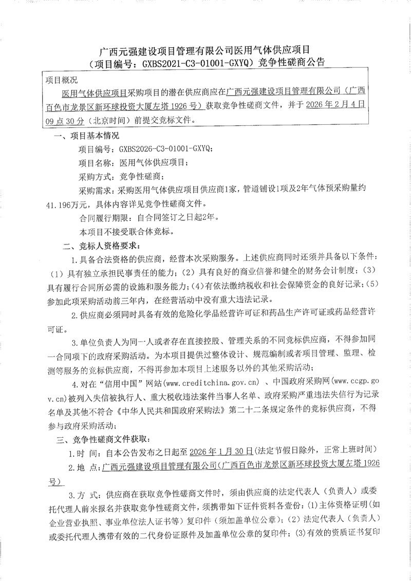 广西元强建设项目管理有限公司医用气体供应项目（项目编号：GXBS2021-C3-01001-GXYQ）竞争性磋商公告