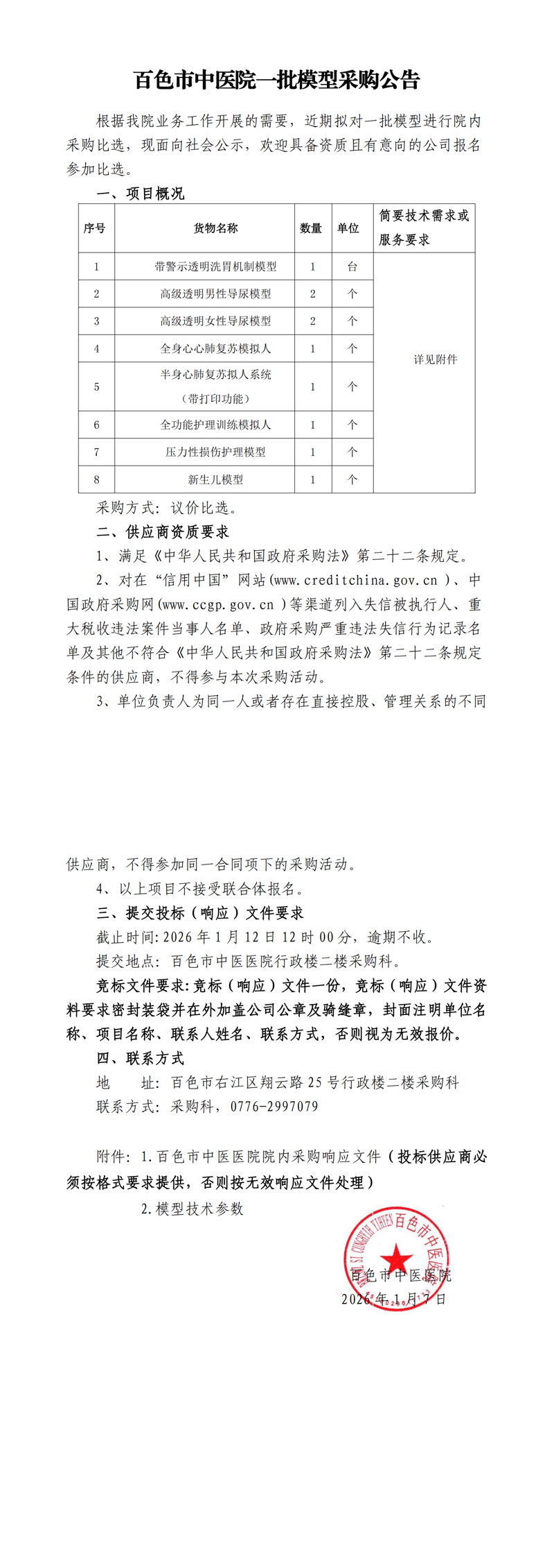 百色市中医医院一批模型采购公告_00.png