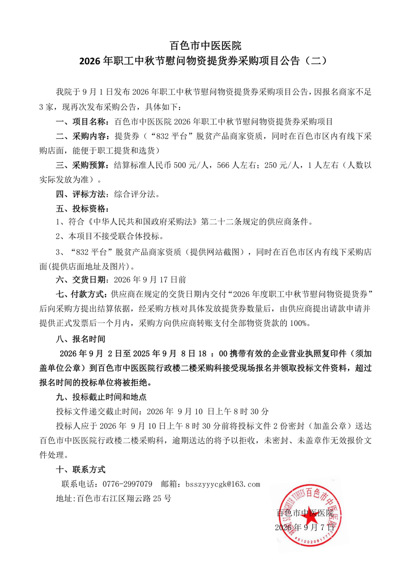 百色市中医医院2026年职工中秋节慰问物资提货券采购项目公告（二）