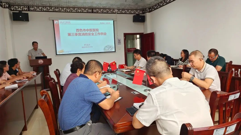 【安全生产】百色市中医医院召开9月安全生产、消防安全工作例会暨中秋节、国庆节前安全生产、消防安全大检查