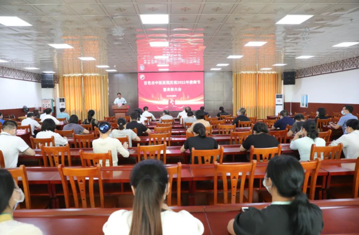 【教师节】百色市中医医院开展庆祝2022年教师节暨表彰大会