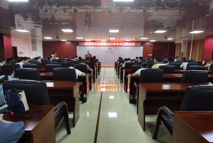 逐梦起航守初心，乘风破浪再前行——百色市中医医院召开2020年年中工作会议