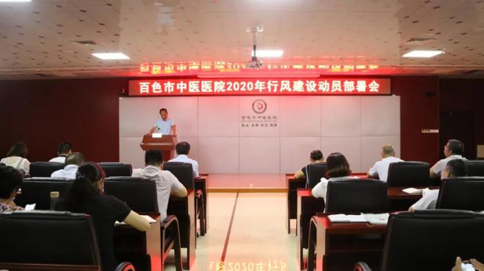百色市中医医院开展2020年行风建设动员部署会