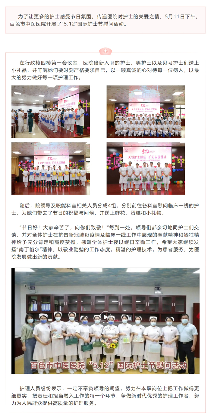 【国际护士节系列活动④】百色市中医医院开展“5.12”国际护士节慰问活动