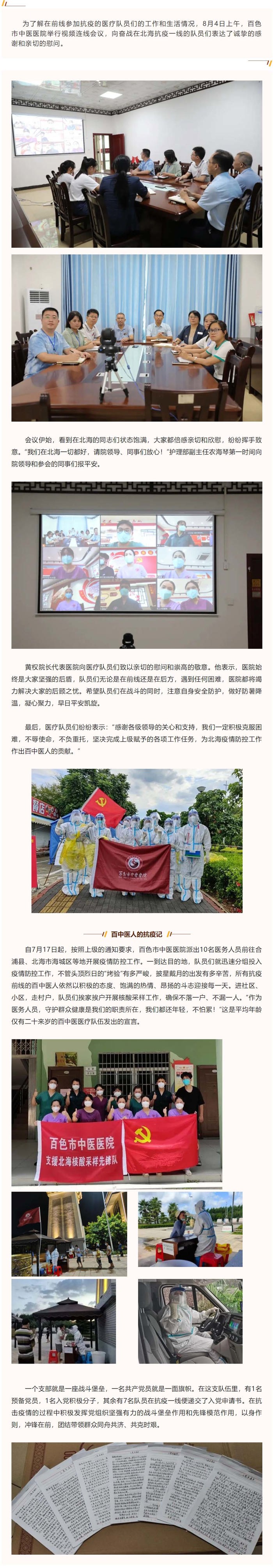 【情系“疫”线】 视频连线面对面，前线后方心连心——百色市中医医院视频连线慰问北海抗疫医疗队队员