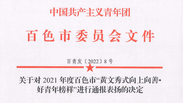 【喜讯】百色市中医医院吴显兴同志荣获2021年度百色市“黄文秀式向上向善•好青年榜样”之“救死扶伤好榜样”称号