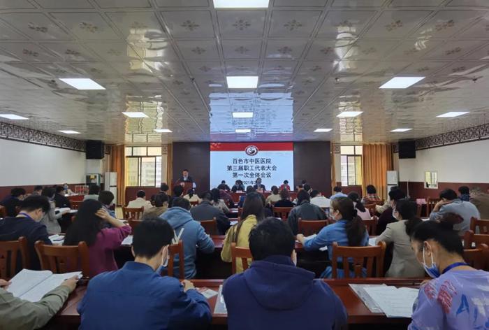 百色市中医医院召开第三届职工代表大会第一次全体会议