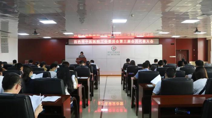 百色市中医医院工会召开第三届会员代表大会