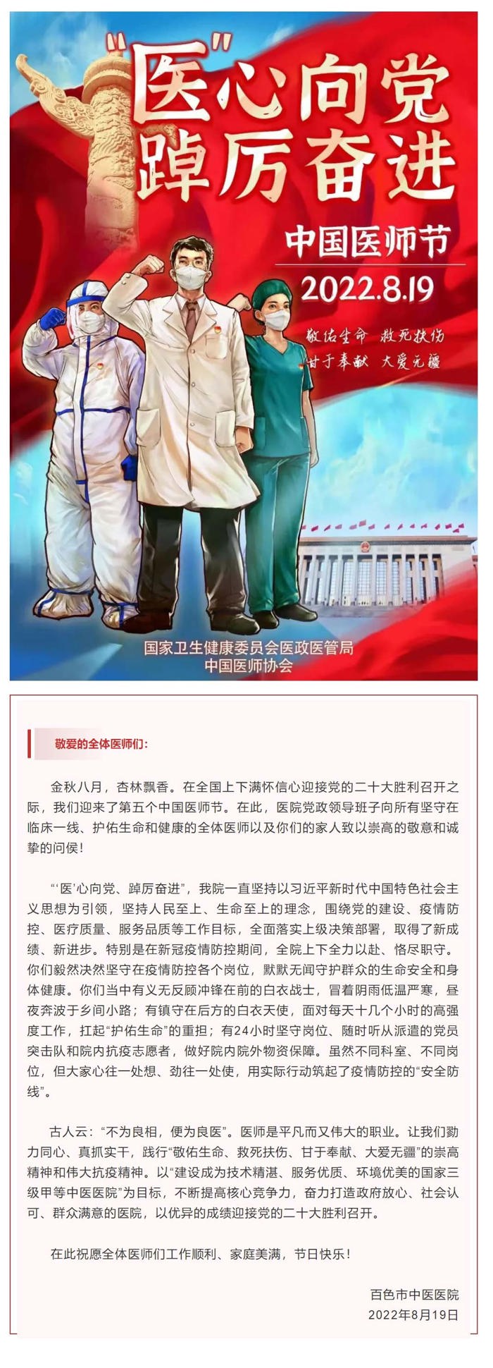 【第五个中国医师节⑤】“医”心向党，踔厉奋进——百色市中医医院致全院医师的慰问信